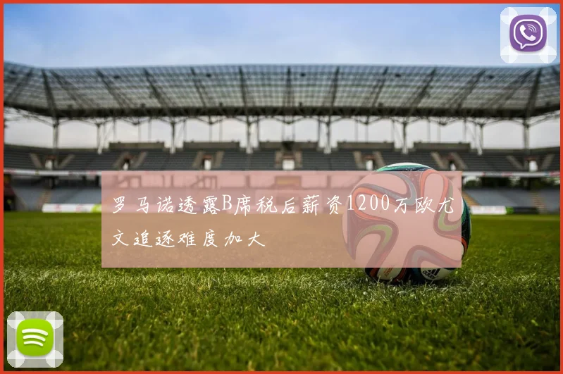 罗马诺透露B席税后薪资1200万欧尤文追逐难度加大