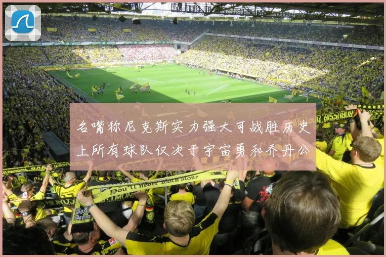 名嘴称尼克斯实力强大可战胜历史上所有球队仅次于宇宙勇和乔丹公牛