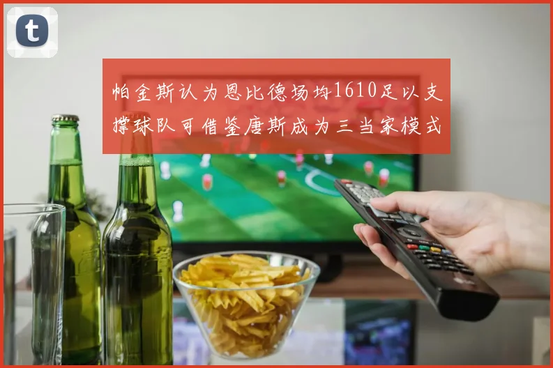 帕金斯认为恩比德场均1610足以支撑球队可借鉴唐斯成为三当家模式