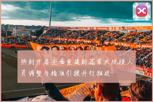 热刺开启全面重建新篇章大规模人员调整与精准引援并行推进