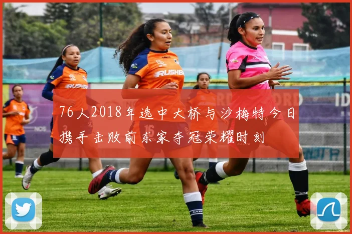 76人2018年选中大桥与沙梅特今日携手击败前东家夺冠荣耀时刻