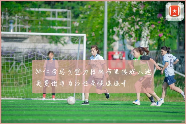 拜仁考虑戈登为格纳布里接班人迪奥曼德与马拉也是候选选手