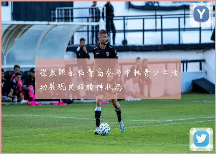 崔康熙亲临青岛参与中韩青少年活动展现良好精神状态